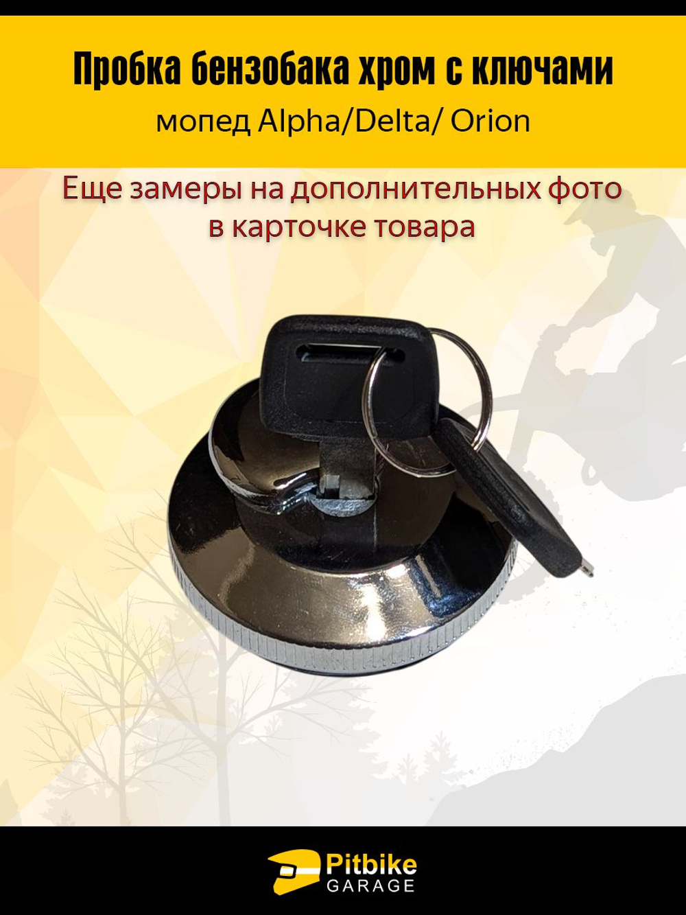 - Пробка бензобака Delta с ключом
