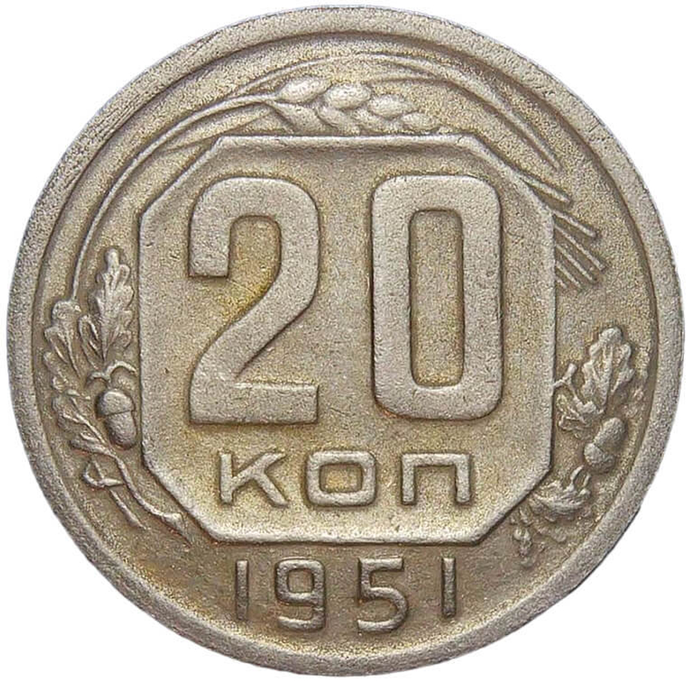 20 копеек 1951 (VF)