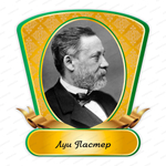 Портрет фигурный Луи Пастер Louis Pasteur 2364