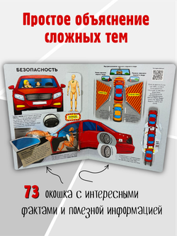 Энциклопедия с окошками (ЦК) КАК УСТРОЕНЫ МАШИНЫ?