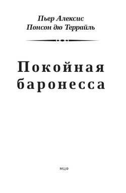 Покойная баронесса