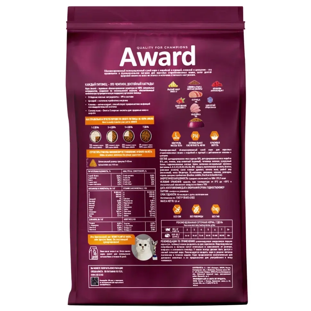 Award sterilized сухой корм для взрослых стерилизованных кошек, с индейкой, курицей, клюквой и цикорием - 1,5 кг