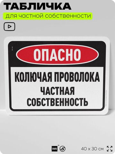 Табличка для частной территории "Опасно, колючая проволока", на дом, для участка, организаций и частных территорий, предупреждающая, 40х30 см, Silver Plane x Айдентика Технолоджи