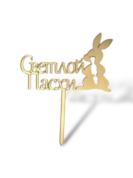 Топпер на ножке "Светлой Пасхи, зайка с морковкой ", золото акрил