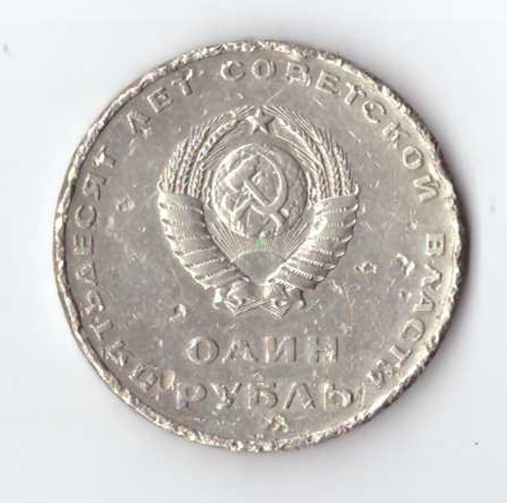 1 рубль 1967 года 50 лет Советской власти (есть забоинки) G
