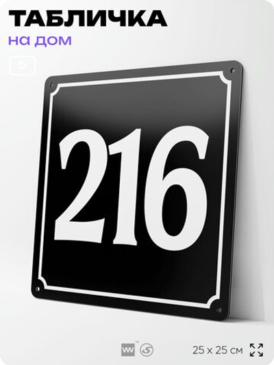 Адресная табличка с номером дома 216, на фасад и забор, черная, 25х25 см, Айдентика Технолоджи