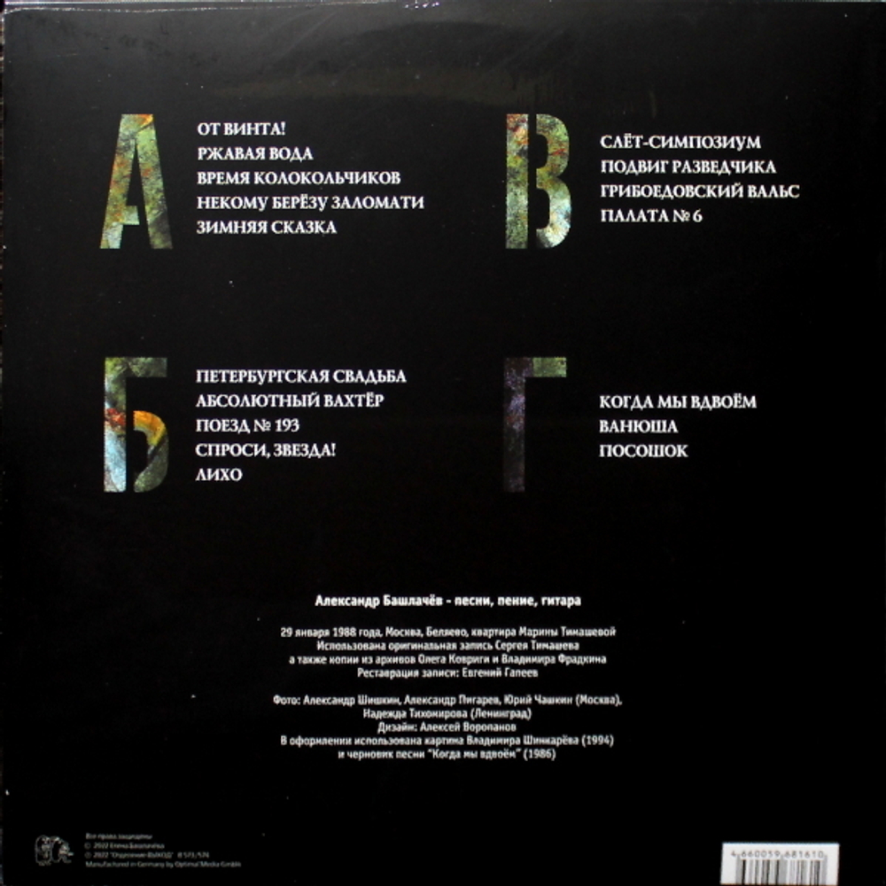 Александр Башлачёв / Последний Концерт (2LP)