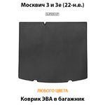 коврик эво в багажник авто для Москвич 3е (22-н.в.) от supervip