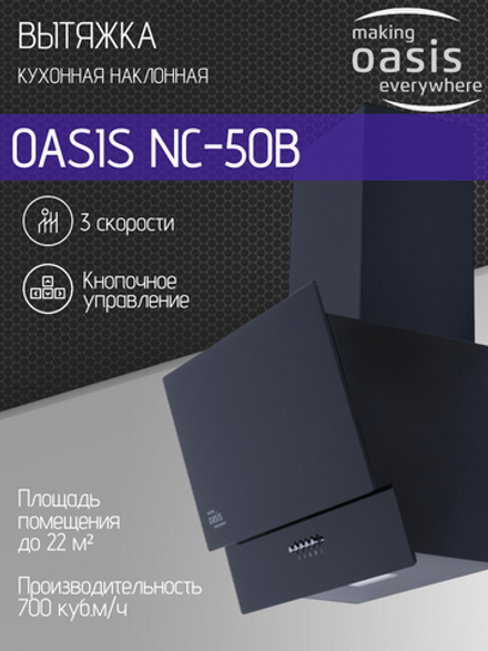 Вытяжка OASIS NC-50B