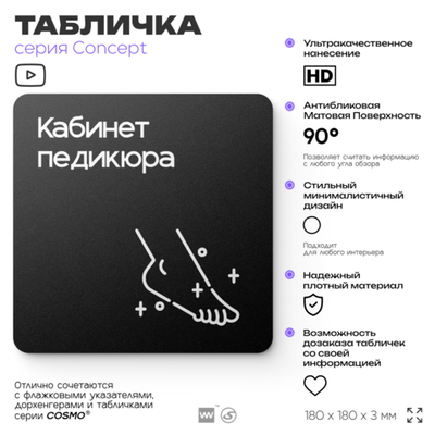 Табличка Кабинет педикюра, на дверь и стену, навигационная и информационная, серия CONCEPT, 18х18 см, Айдентика Технолоджи