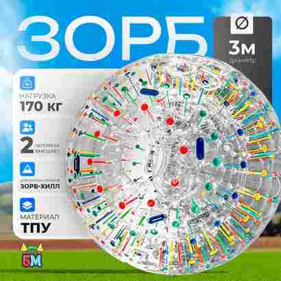 Светящийся зорб "Магический шар" ТПУ, диаметр 3 м