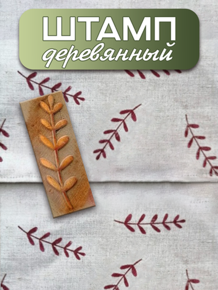 Деревянный штамп 010