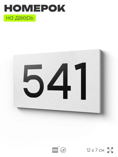 Номер на дверь 541, табличка на дверь для офиса, квартиры, кабинета, аудитории, склада, белая 120х70 мм, Айдентика Технолоджи