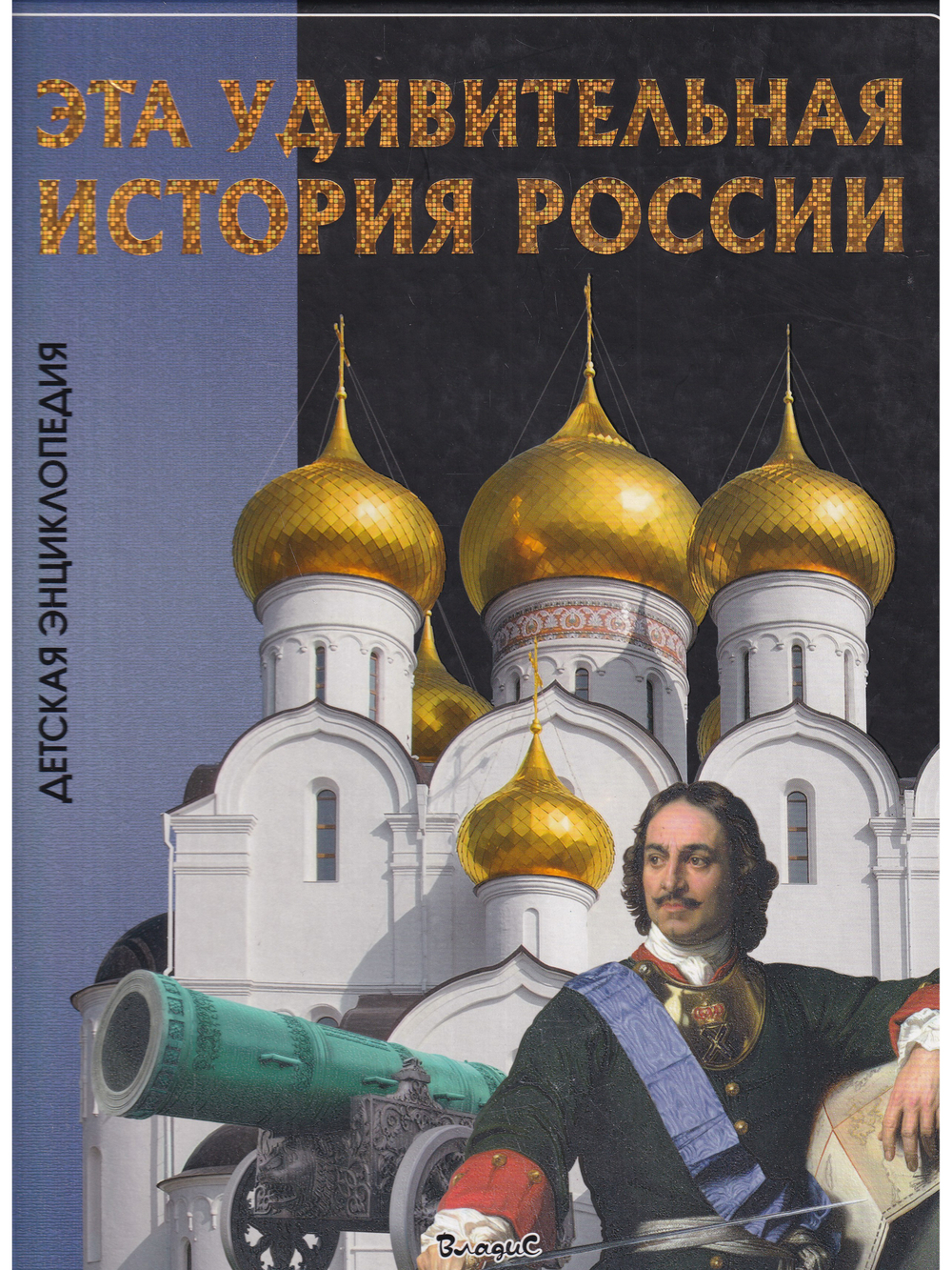 Эта удивительная История России