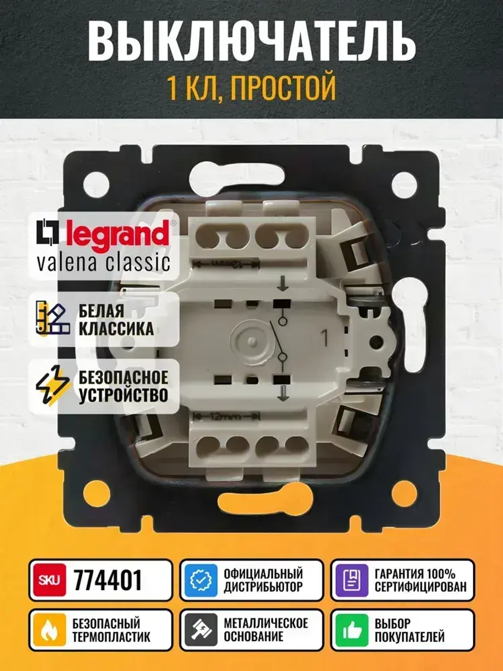 774401 Legrand Valena - Выключатель одноклавишный - белый