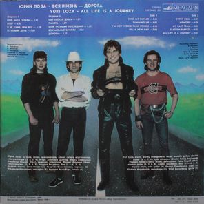 Юрий Лоза / Вся Жизнь - Дорога (LP)