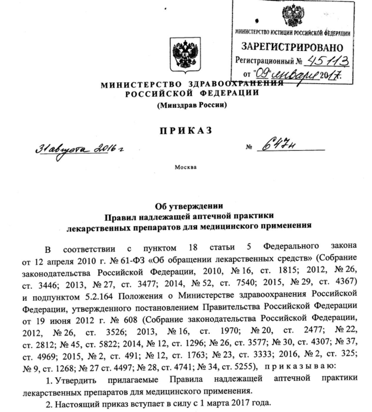 Приказ Министерства здравоохранения РФ от 31 августа 2016 г. N 647н 