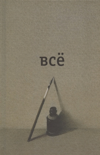Всё