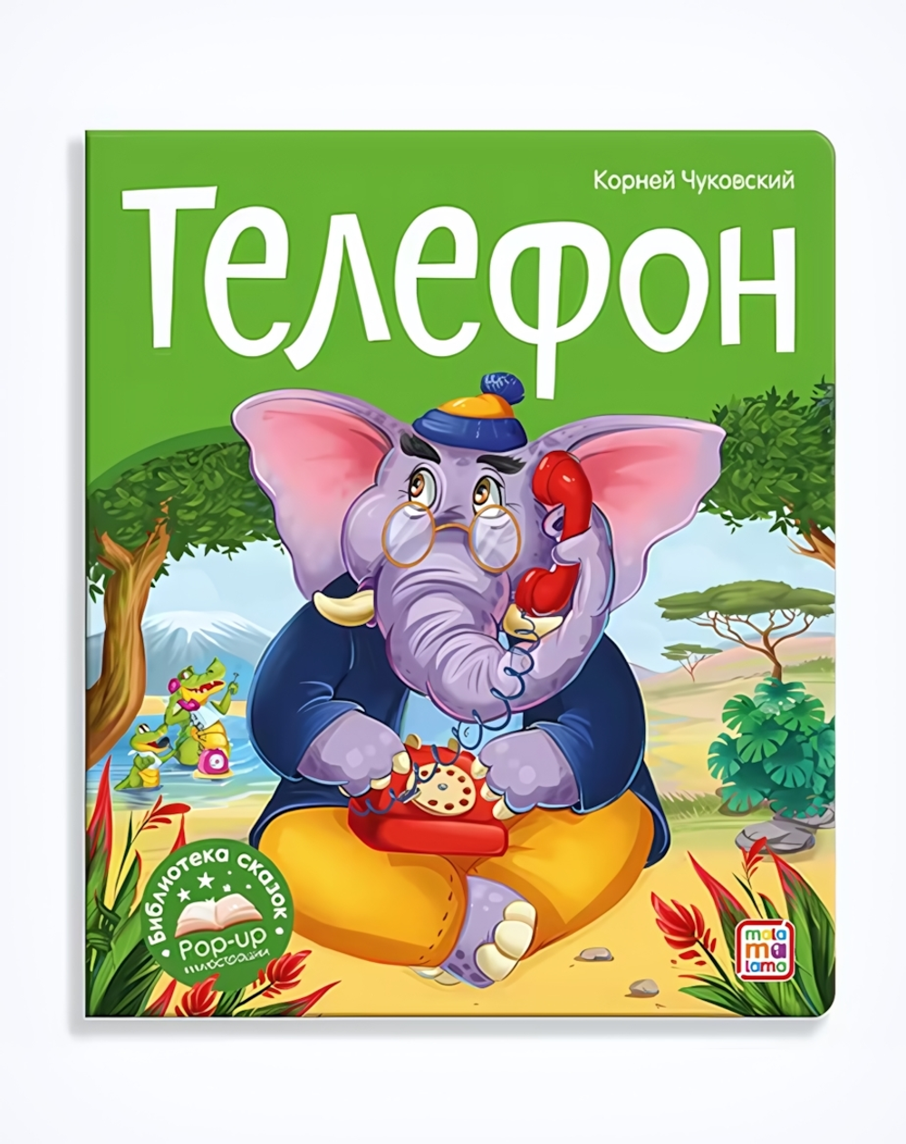 Библиотека сказок "Телефон" (Malamalama)