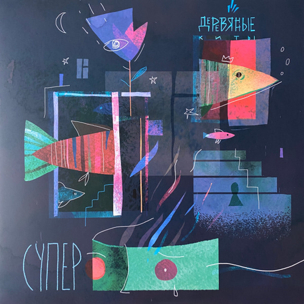 LP: Деревянные киты — Супер