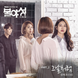 Альбом NIGHT LIGHT MBC Drama OST