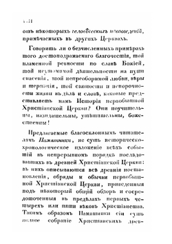 Памятники древней Христианской Церкви или христианских древностей. Том 1 | И.Я. Ветринский