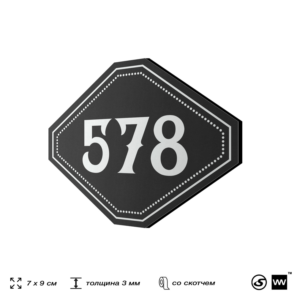 Номерок на дверь квартиры 578, для кабинета, офиса, шильдик 9 х 7 см, черный, Айдентика Технолоджи
