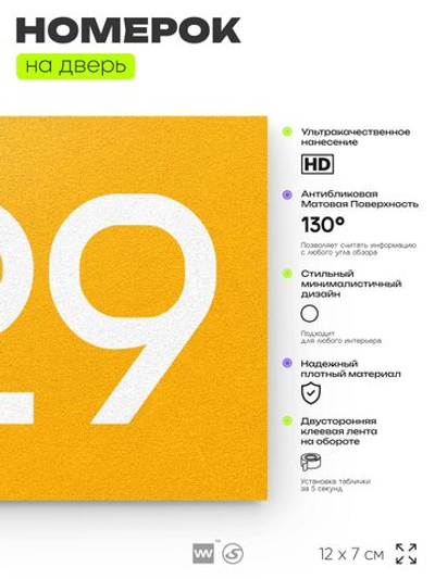 Номер на дверь 529, табличка на дверь для офиса, квартиры, кабинета, аудитории, склада, желтая 120х70 мм, Айдентика Технолоджи