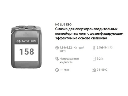 158 NG Lub Eso Смазка для сверхпроизводительных конвейерных лент с дезинфицирующим эффектом на основе силикона. Канистра 20л.