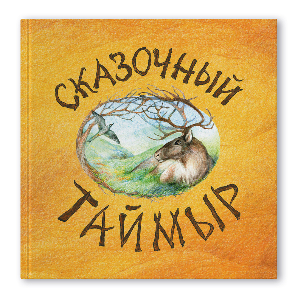 Сказочный Таймыр