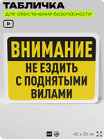 Табличка для обеспечения безопасности "Внимание, не ездить с поднятыми вилами", для офиса, по охране труда для предприятия, организаций, 40х30 см, Silver Plane x Айдентика Технолоджи