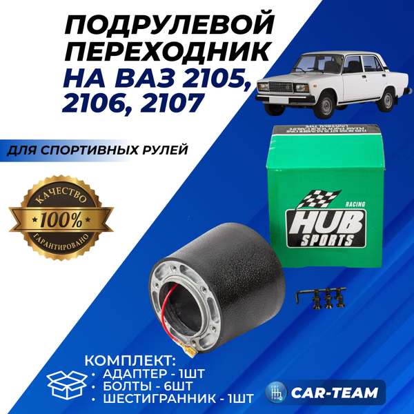 Подрулевой переходник для спортивных рулей на ВАЗ 2105-07