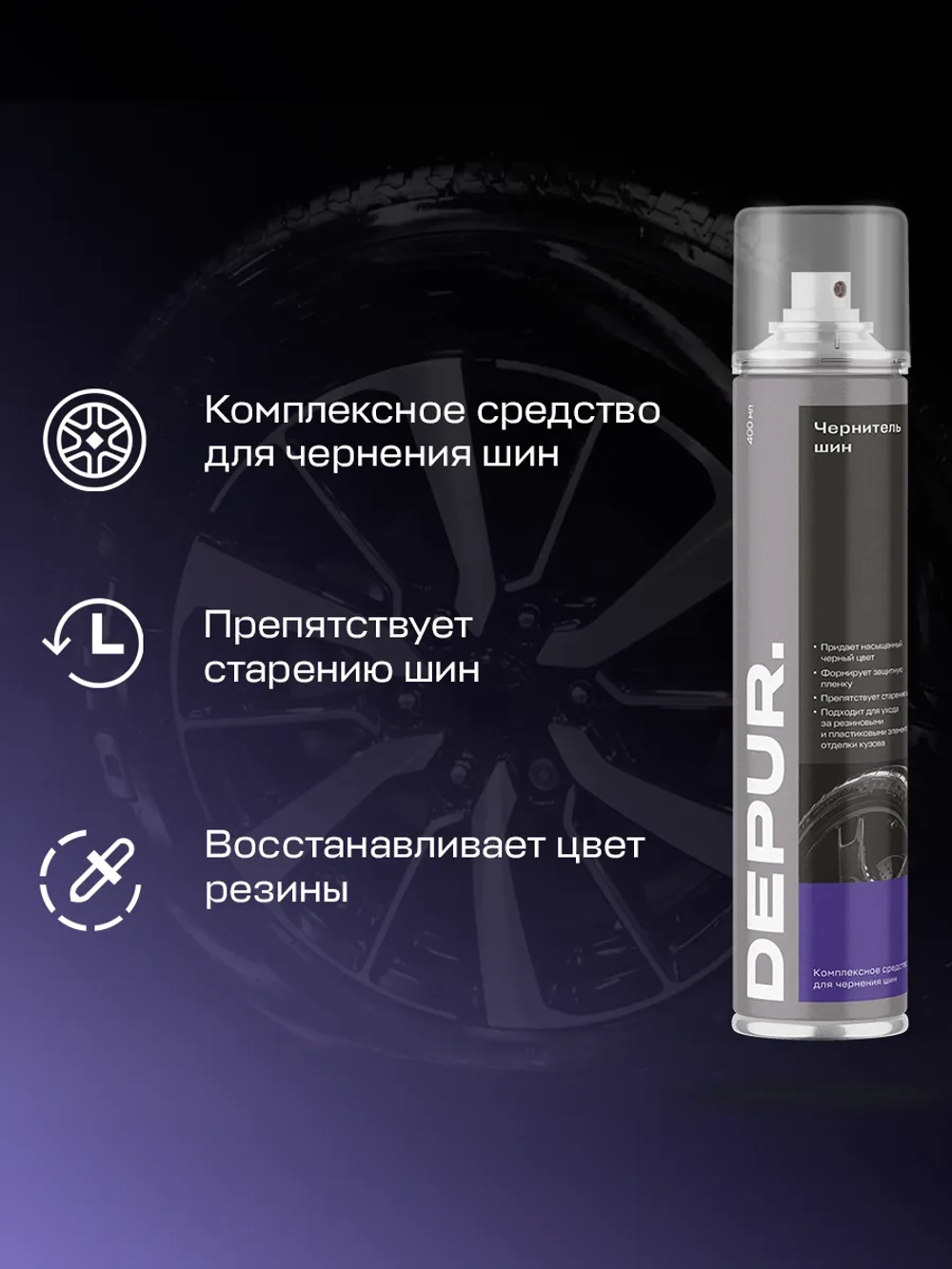 Чернитель резины для шин автомобиля Depur 400мл