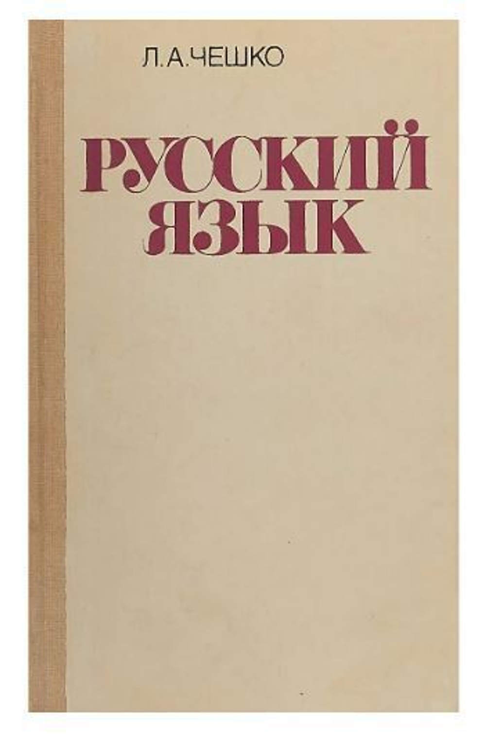 Русский язык