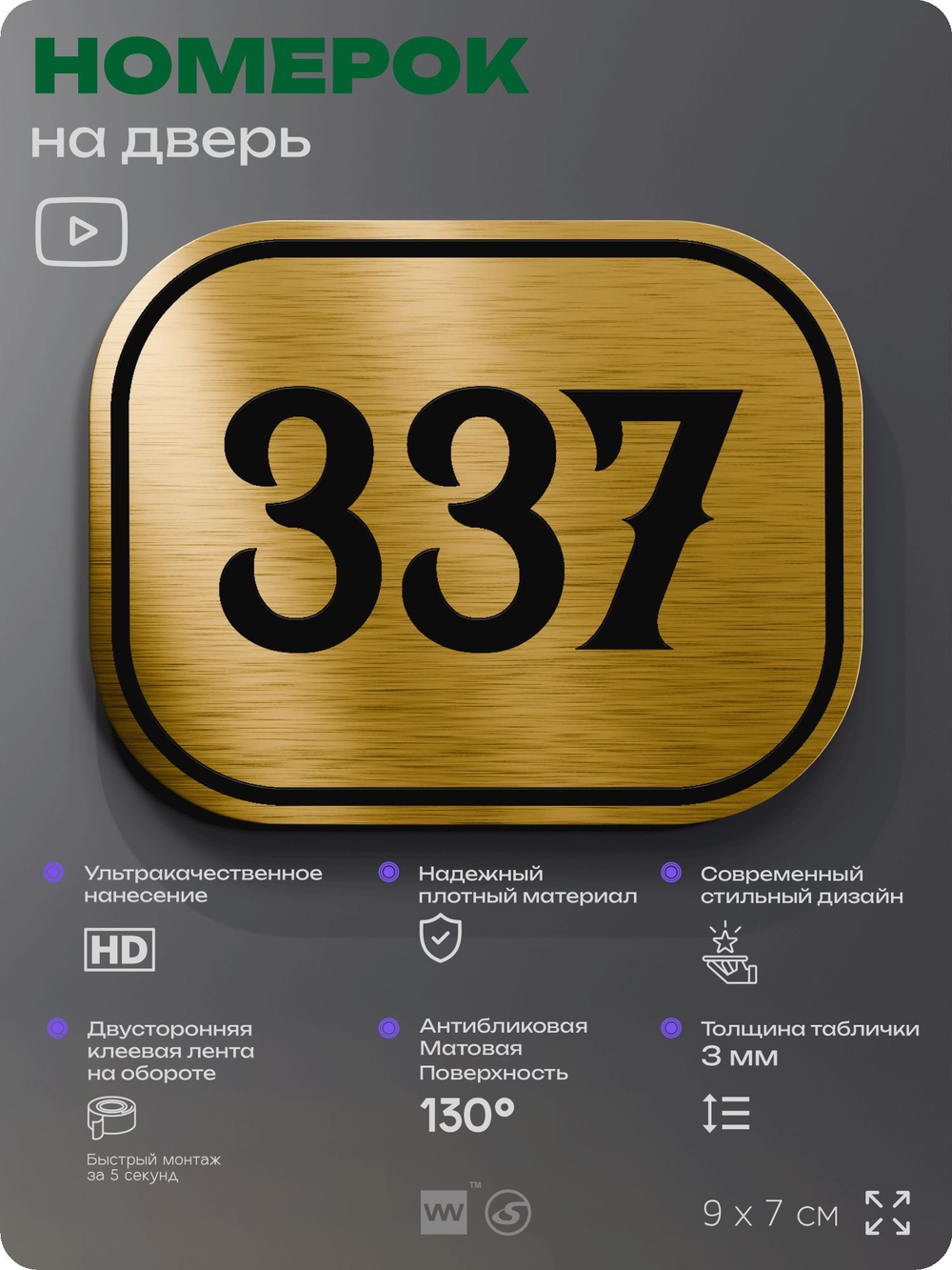 Номерок на дверь квартиры 337, для кабинета, офиса, шильдик 9 х 7 см, золотистый, Айдентика Технолоджи