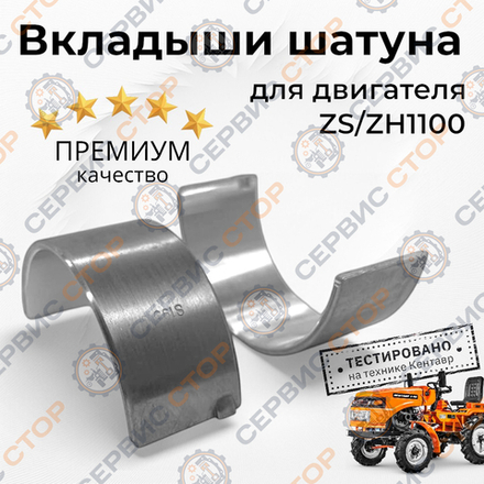 Вкладыши шатуна STD- ZS1100 65 мм. 0,00