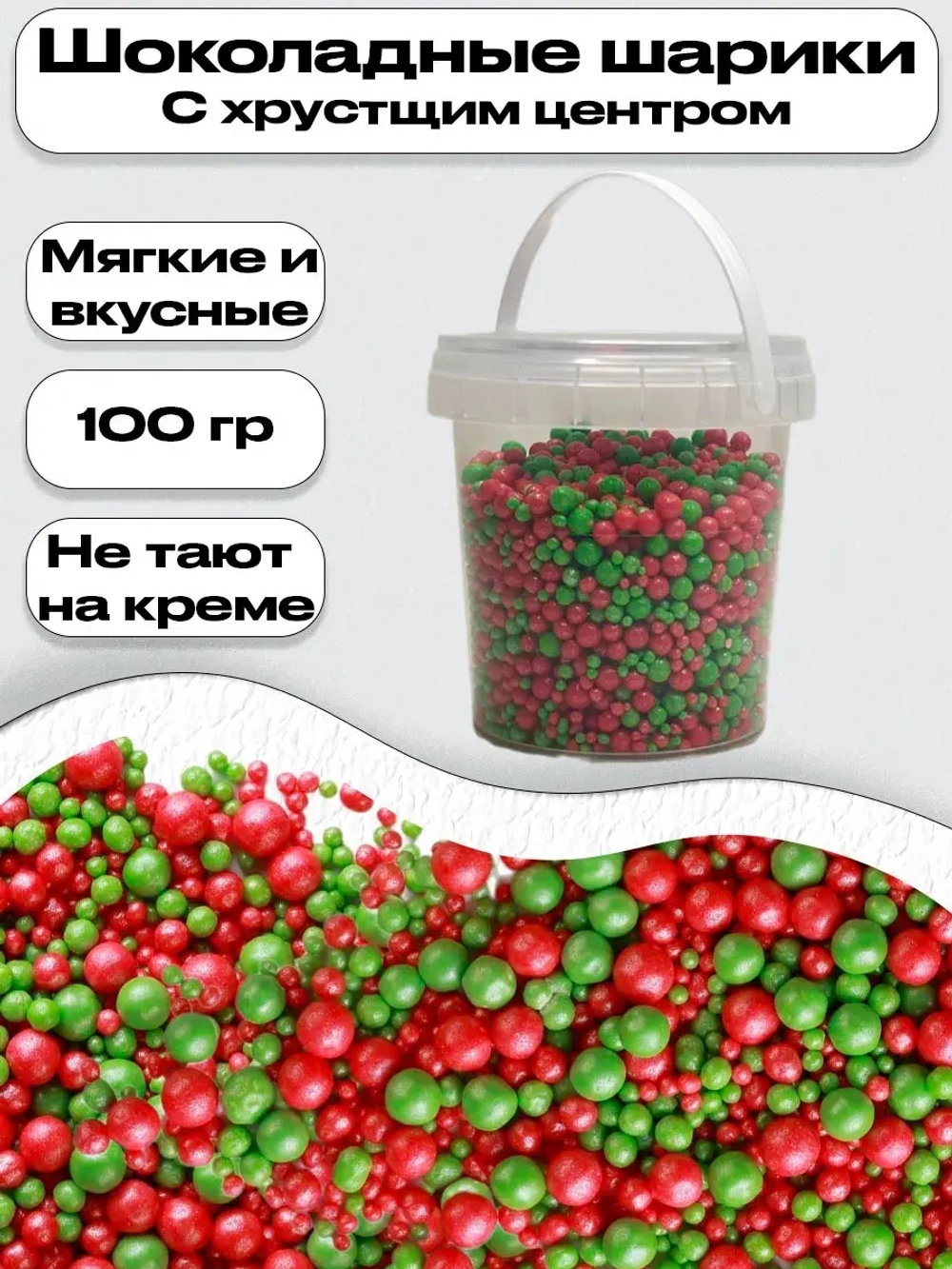 Драже мягкое БИСЕР красно-зеленый 100 гр.
