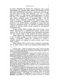 Перевод LXX. Его значение в истории греческого языка и словесности | И. Корсунский