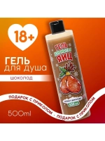 Гель для душа «Для мытья яиц», 500 мл, аромат шоколада, 18+,