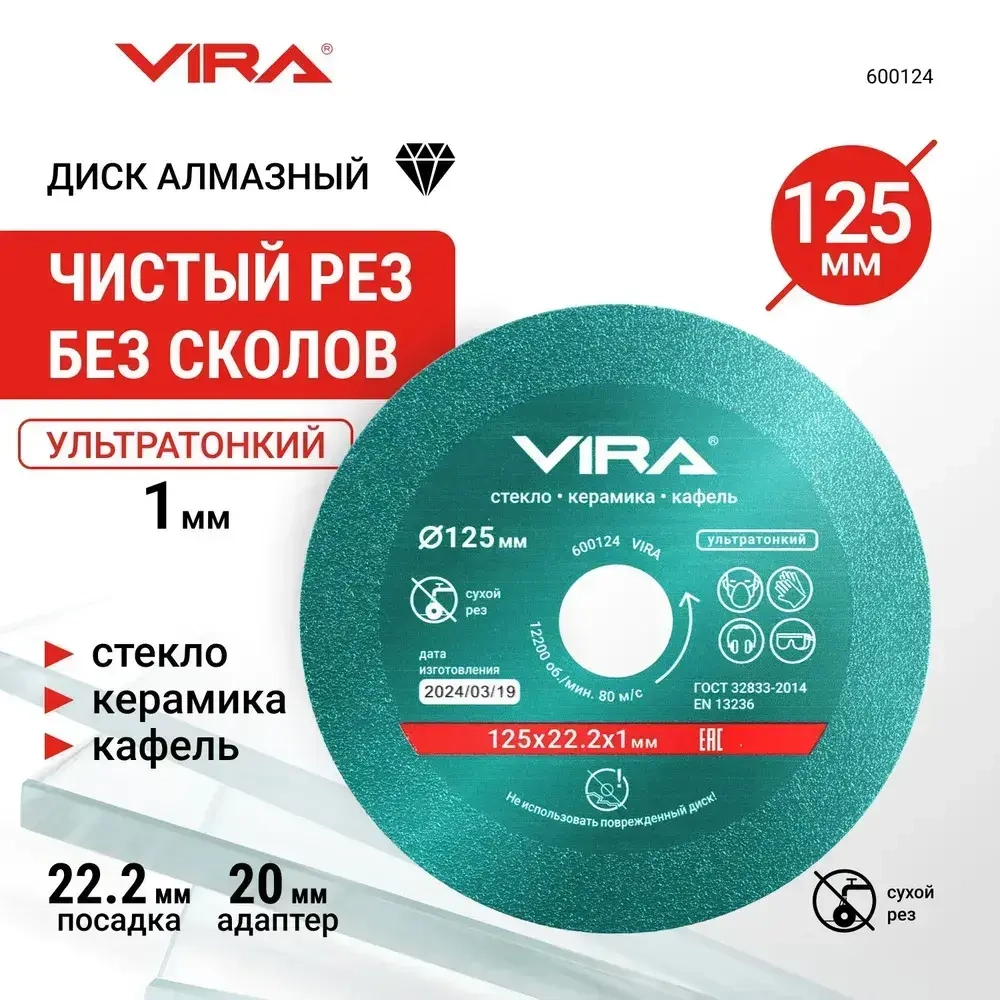 Диск алмазный по стеклу и керамике 125 мм VIRA