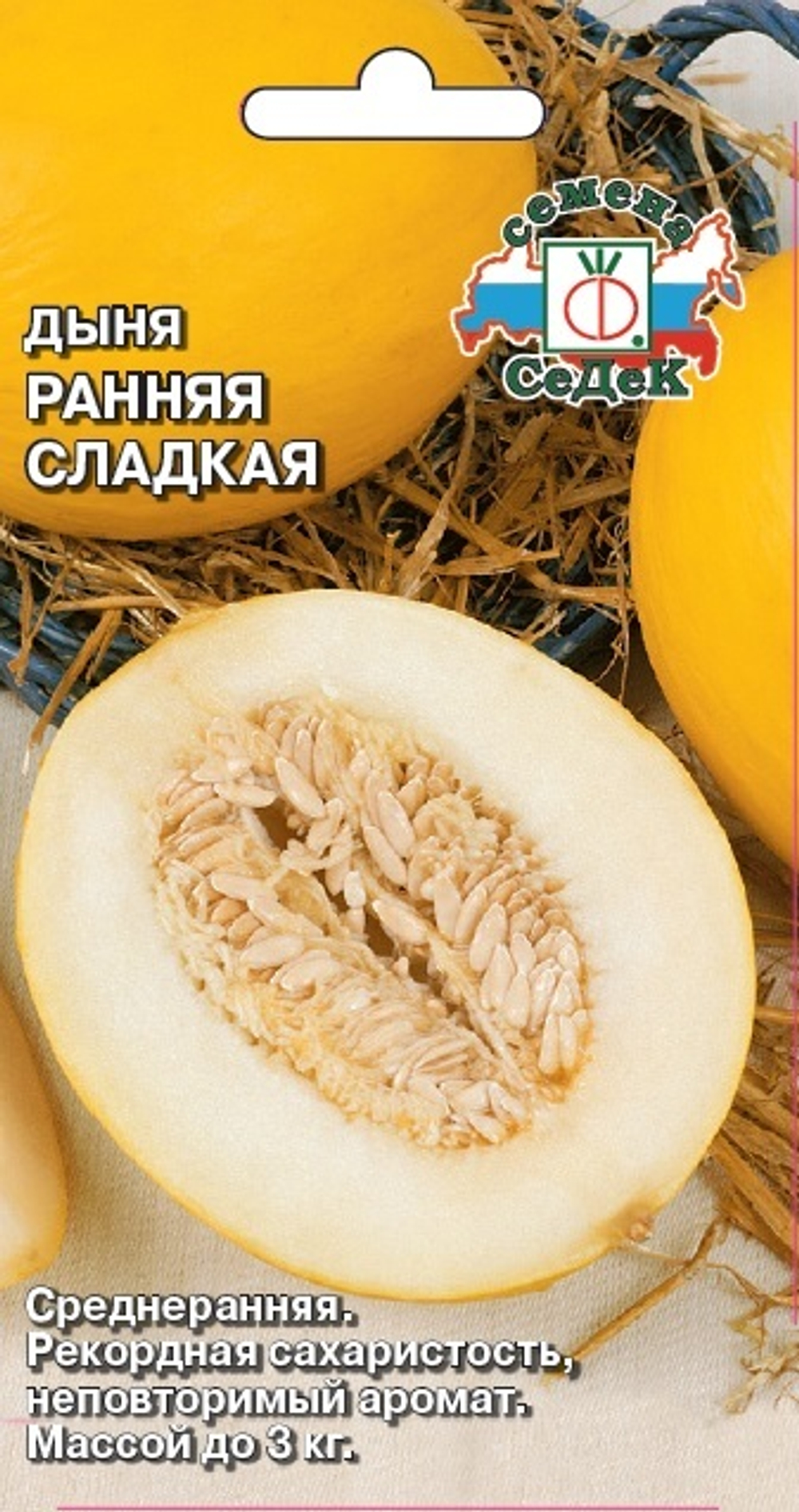Дыня Ранняя сладкая 0,5г Ц СеДеК