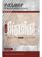 Термонаклейка на одежду, термопринт Сейчастье белое