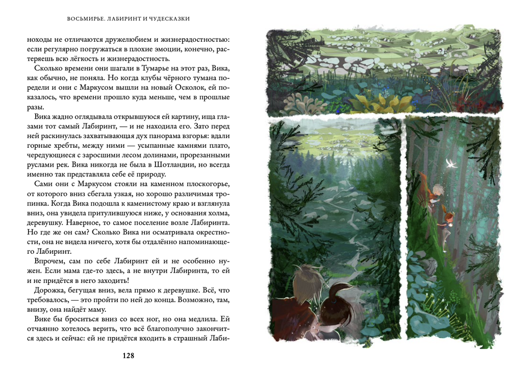 Лабиринт и чудесказки. Восьмирье. Книга пятая