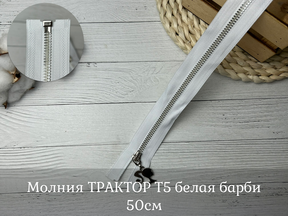 Молния ТРАКТОР Т5 белая барби 50см
