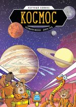 Космос. Научный комикс