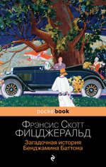 Загадочная история Бенджамина Баттона. Фрэнсис Скотт Фицджеральд