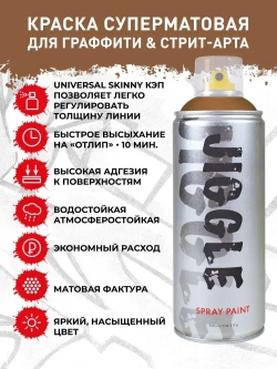 Аэрозольная краска для граффити в баллончике JIGGLE PRO суперматовая, 520 мл, MOCCA / Мокка