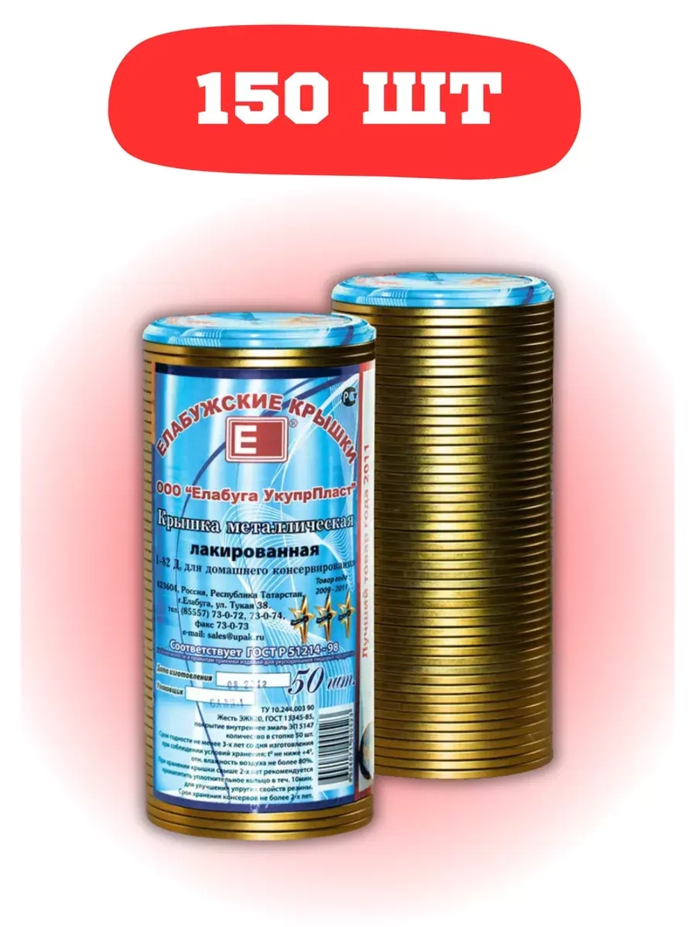 Крышки для консервирования закаточные Елабужские *150шт