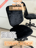 Комплект чехлов (4 шт) на офисное кресло Элегия