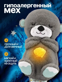 Дышащая игрушка выдра для сна и засыпания